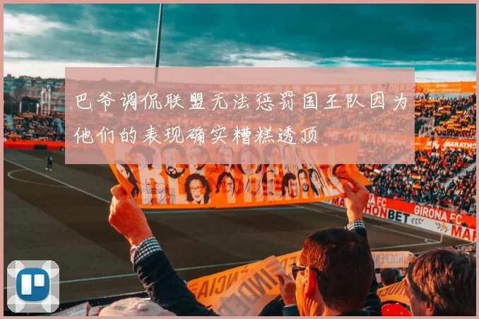 巴爷调侃联盟无法惩罚国王队因为他们的表现确实糟糕透顶