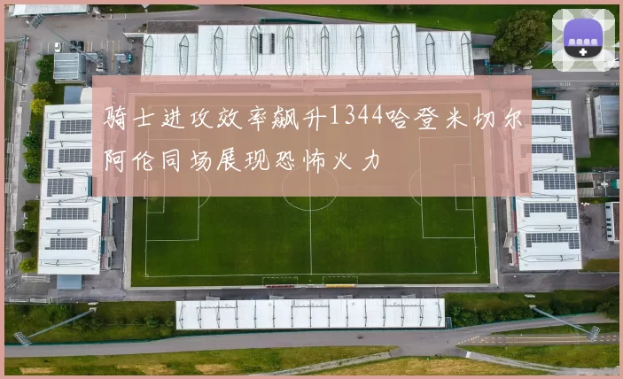 骑士进攻效率飙升1344哈登米切尔阿伦同场展现恐怖火力