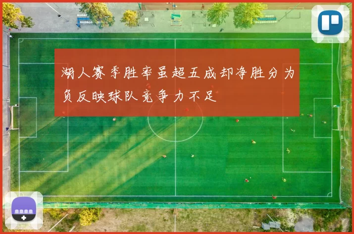湖人赛季胜率虽超五成却净胜分为负反映球队竞争力不足