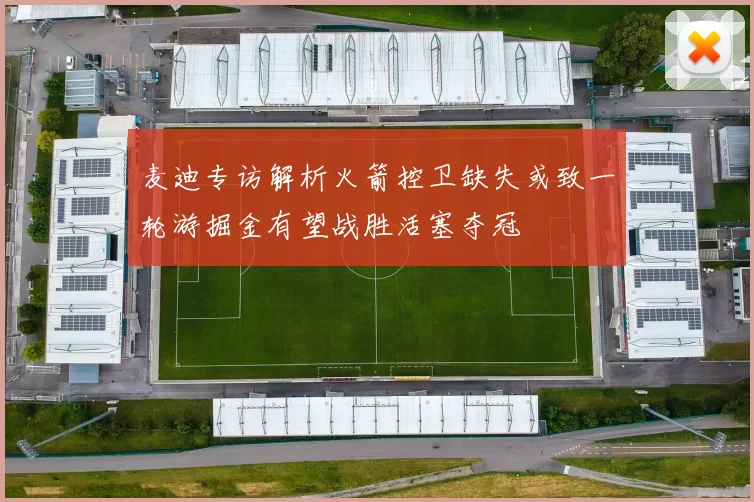 麦迪专访解析火箭控卫缺失或致一轮游掘金有望战胜活塞夺冠