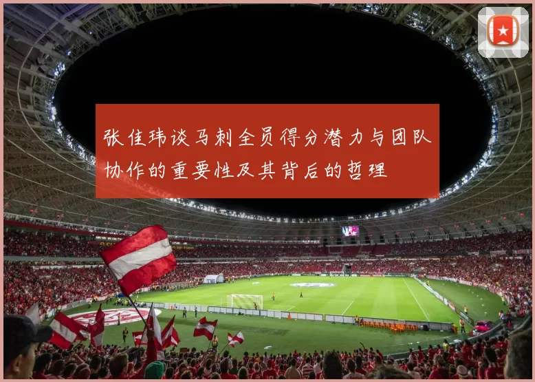 张佳玮谈马刺全员得分潜力与团队协作的重要性及其背后的哲理